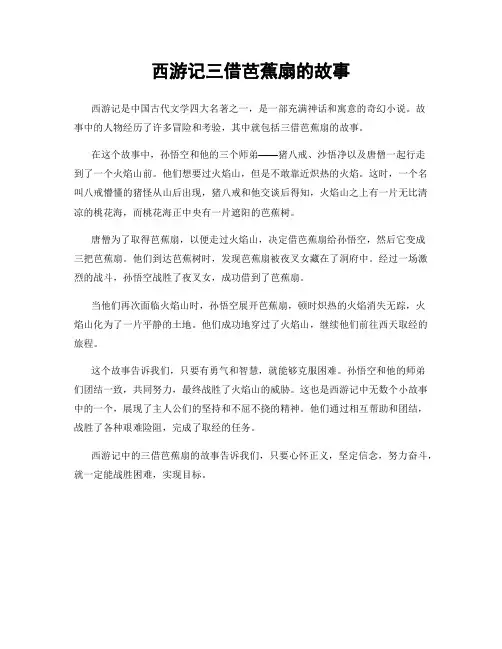 西游记三借芭蕉扇的故事