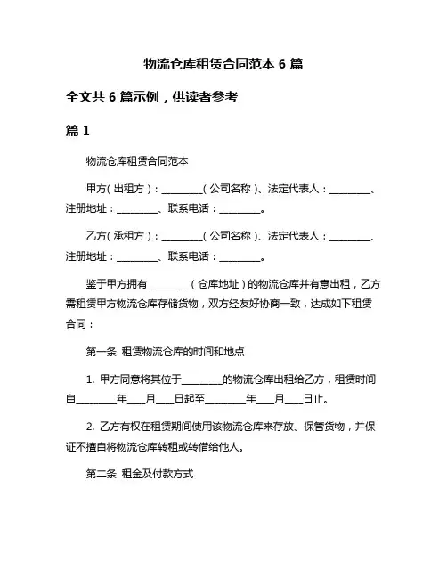 物流仓库租赁合同范本6篇