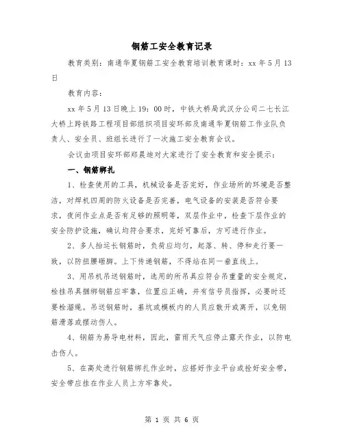 钢筋工安全教育记录（三篇）