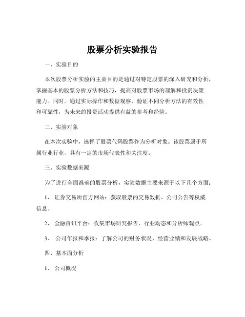 股票分析实验报告