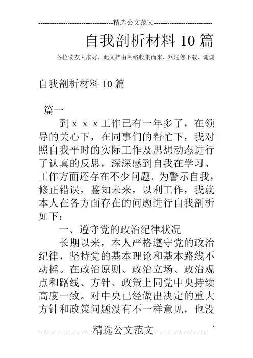 自我剖析材料10篇