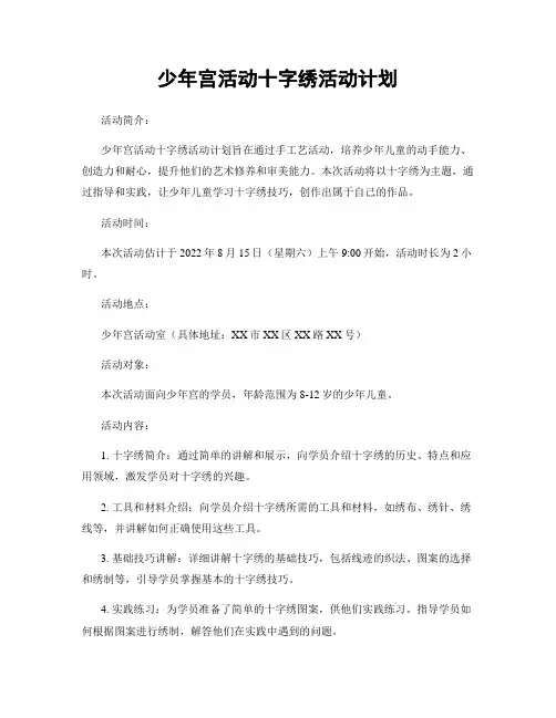 少年宫活动十字绣活动计划