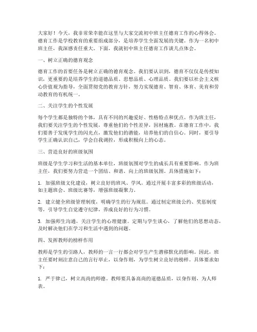 初中班主任德育交流发言稿