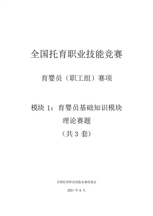 育婴员(职工组)基础知识模块(模块一)