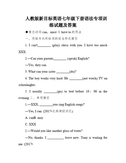 人教版新目标英语七年级下册语法专项训练试题及答案