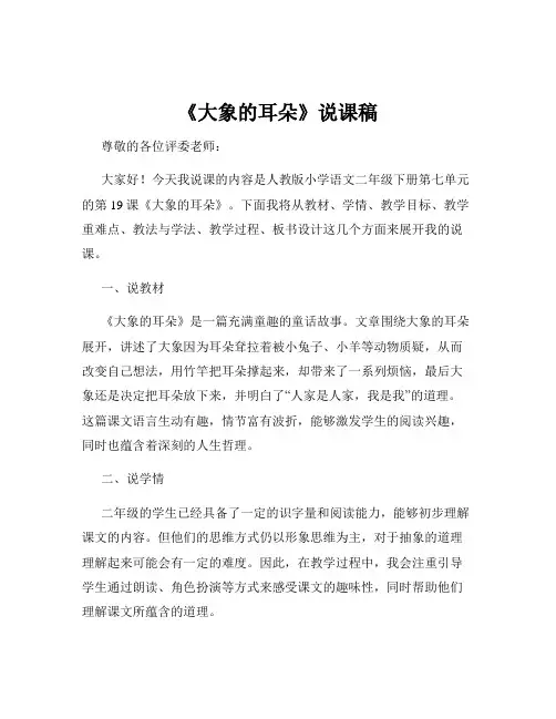 《大象的耳朵》说课稿