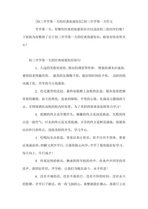 初三开学第一天的经典祝福短信 初三开学第一天作文