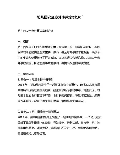 幼儿园安全意外事故案例分析