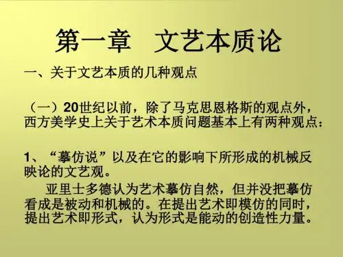 第一章   文艺本质论