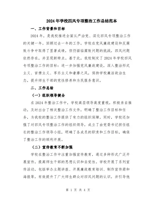 2024年学校四风专项整治工作总结范本