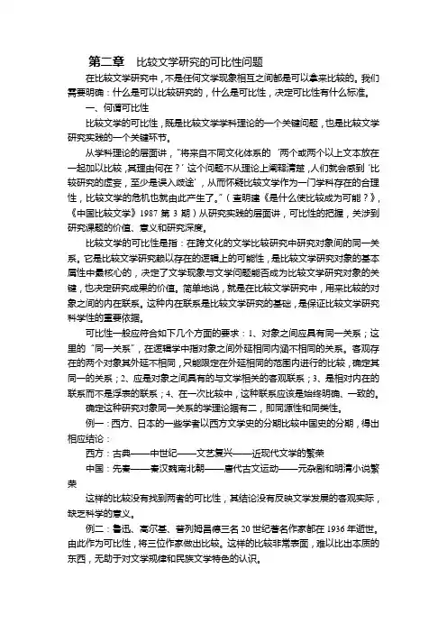 2-第二章比较文学研究的可比性问题