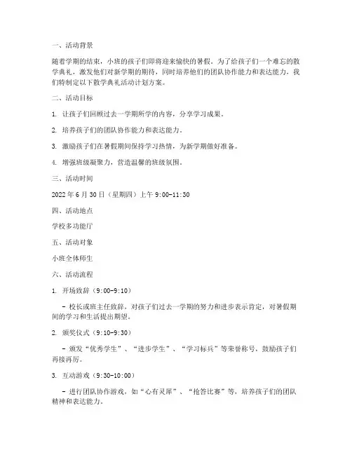 小班散学典礼活动计划方案