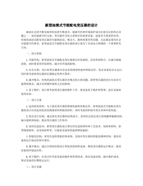 新型油浸式节能配电变压器的设计