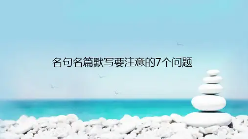 高三语文一轮复习精品课件2：名句名篇默写要注意的7个问题