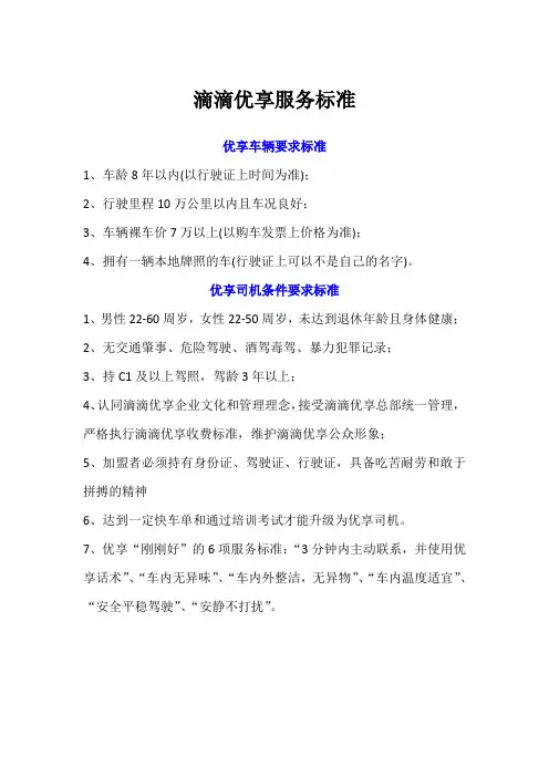 滴滴优享服务标准