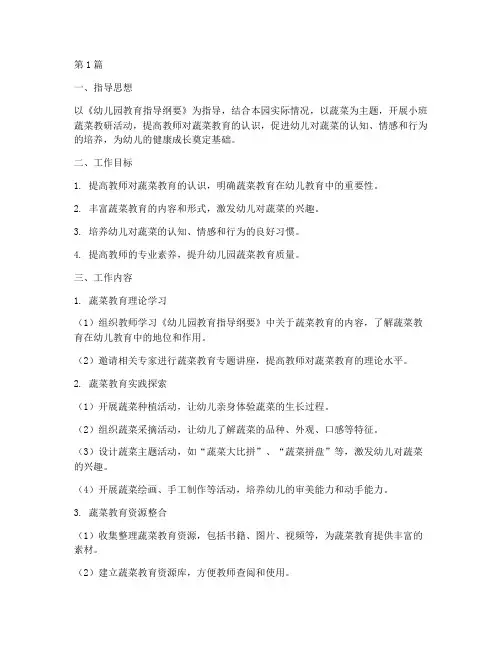 小班蔬菜教研工作计划(3篇)