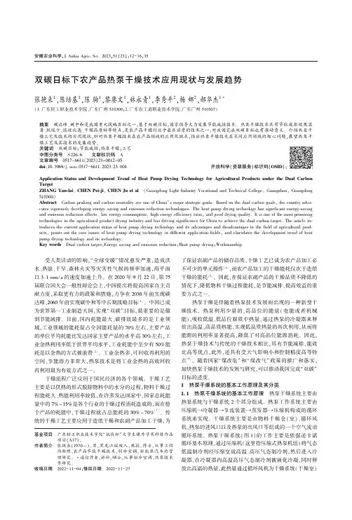 双碳目标下农产品热泵干燥技术应用现状与发展趋势