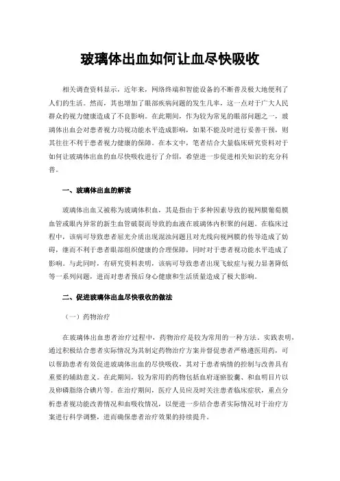 玻璃体出血如何让血尽快吸收