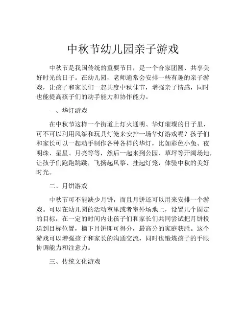 中秋节幼儿园亲子游戏