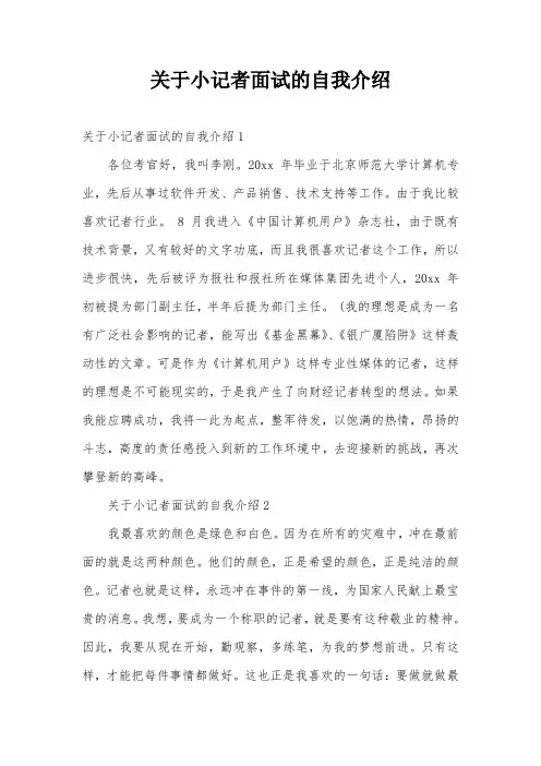 关于小记者面试的自我介绍