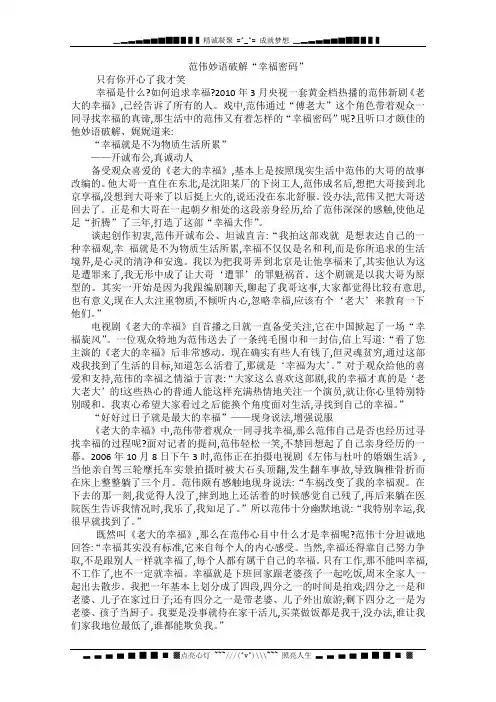 高中大语文阅读之做人与处世：范伟妙语破解“幸福密码”