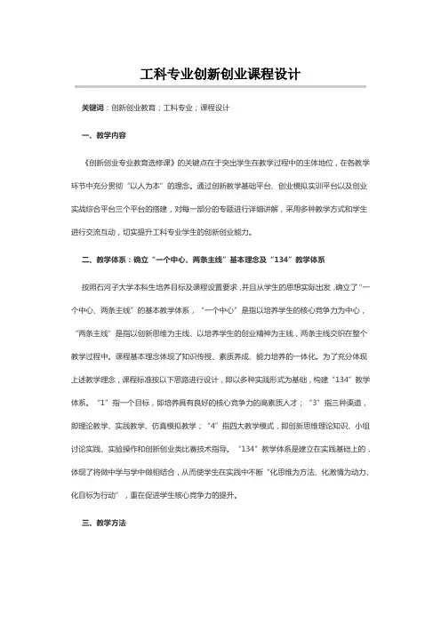 工科专业创新创业课程设计