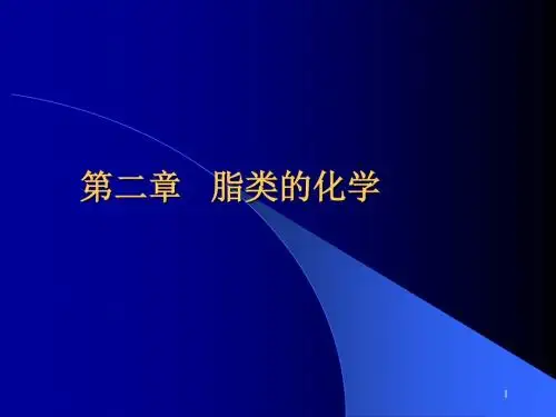 2.脂类的化学