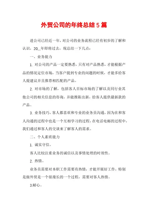 外贸公司的年终总结5篇