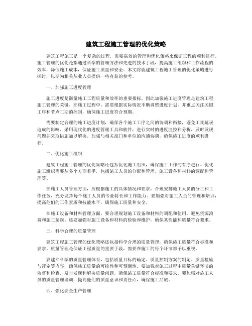 建筑工程施工管理的优化策略
