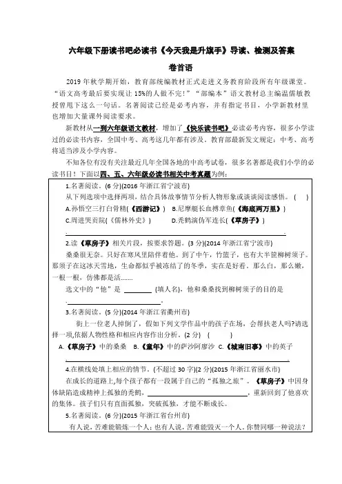 部编版小学语文六年级下册读书吧必读书《今天我是升旗手》导读、阅读检测及答案