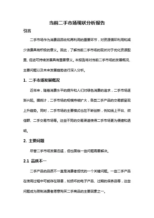 当前二手市场现状分析报告
