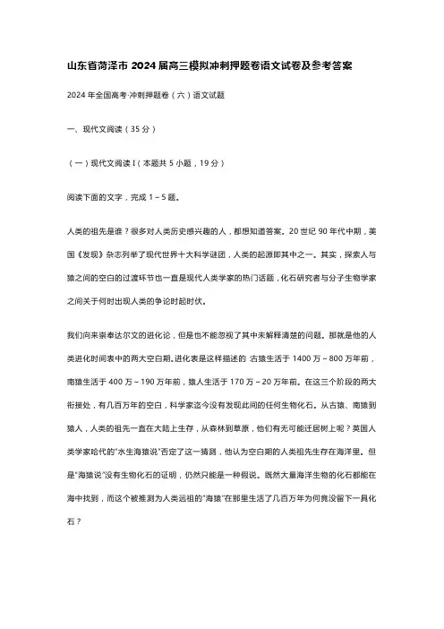 山东省菏泽市2024届高三模拟冲刺押题卷语文试卷及参考答案