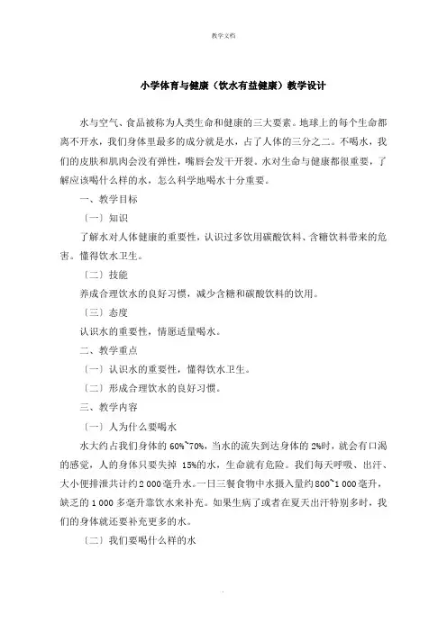 小学体育与健康《饮水有益健康》教学设计