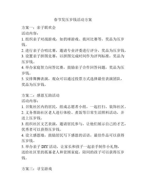 春节发压岁钱活动方案
