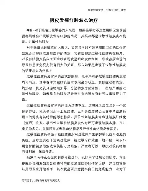 眼皮发痒红肿怎么治疗