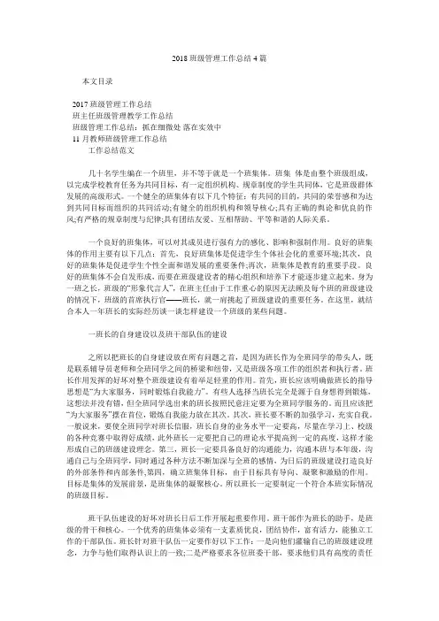2018班级管理工作总结4篇