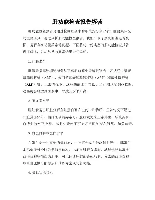 肝功能检查报告解读