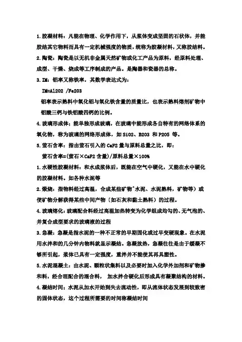 无机非金属材料名词解释