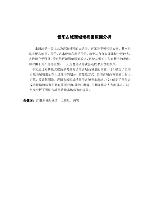 晋阳古城西城墙病害原因分析
