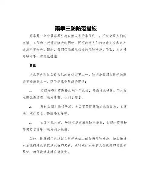 雨季三防防范措施
