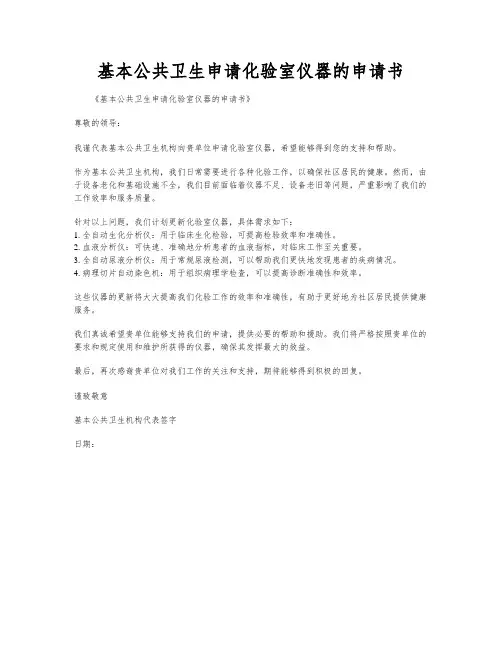 基本公共卫生申请化验室仪器的申请书
