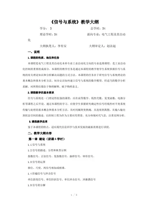 信号与系统》教学大纲(Word)