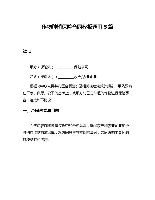 作物种植保险合同模板通用5篇