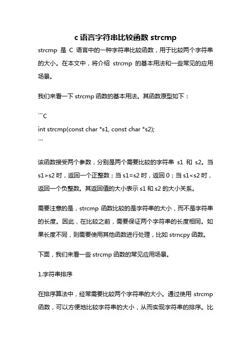 c语言字符串比较函数strcmp