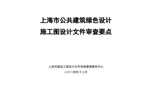 公共建筑绿色设计施工图审查要点