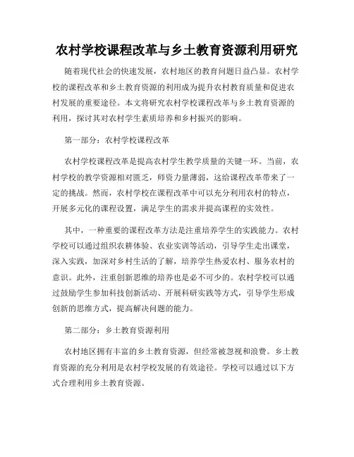 农村学校课程改革与乡土教育资源利用研究