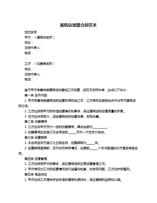 蛋糕店加盟合同范本