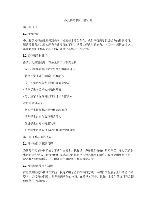 少儿舞蹈教师工作计划