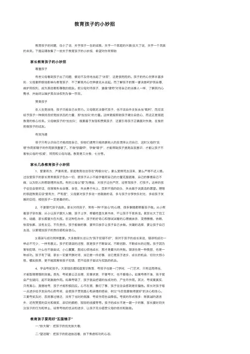教育孩子的小妙招