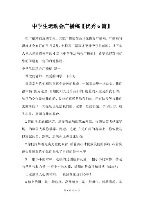 中学生运动会广播稿【6篇】
